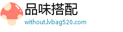 品味搭配